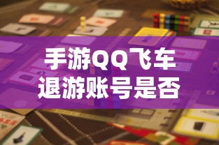 手游QQ飞车退游账号封禁风险解析  第1张