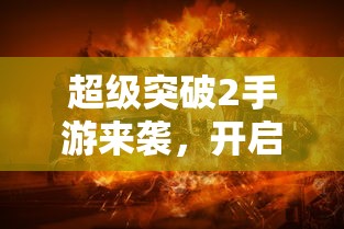 超级突破2手游，全新体验启航！  第1张