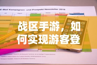 战区手游，实现游客登录的途径与方式  第1张