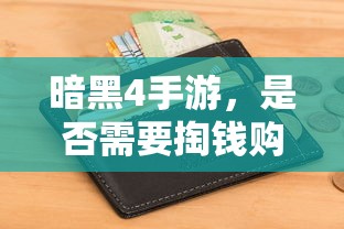 暗黑4手游，是否需要付费购买？  第1张