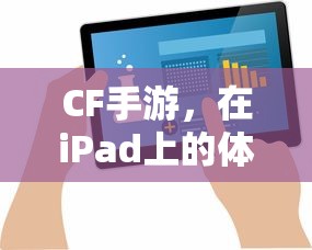 CF手游在iPad上的体验与适配性  第1张