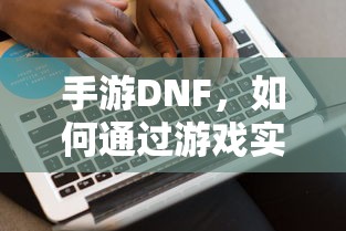 手游DNF，盈利策略解析  第1张