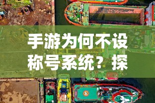 手游不设称号系统的背后原因探究  第1张