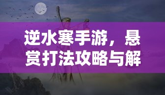 逆水寒手游，悬赏打法攻略与解析  第1张