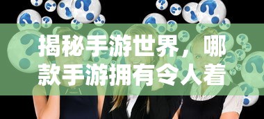 揭秘手游世界，傀儡师角色引爆热潮的手游是哪款？  第1张