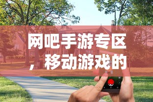 网吧手游专区，移动游戏的新天地  第1张