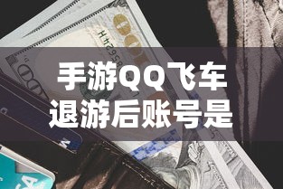 手游QQ飞车退游后账号不会被封禁。  第1张