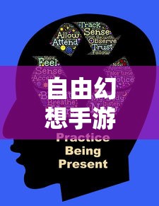 自由幻想手游，探索未知的乐趣与魅力之旅  第1张