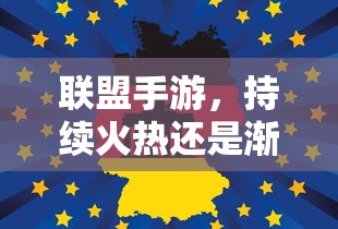 联盟手游，持续火热还是渐显疲态？  第1张