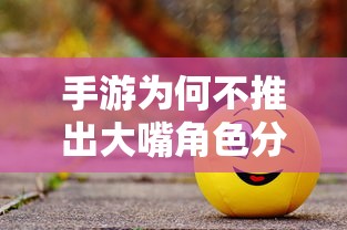 手游中大嘴角色的分析与考量  第1张
