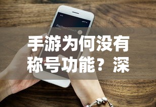 手游为何缺乏称号功能，深入分析与探讨  第1张