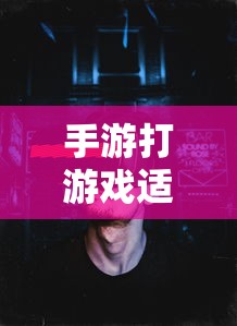 手游适合的耳机类型推荐  第1张