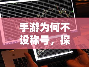 手游为何不设称号，探究背后的原因与影响  第1张
