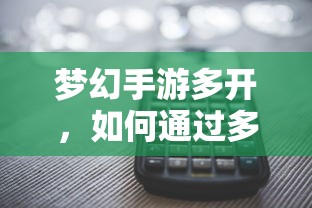 梦幻手游多开账号实现盈利的方法与策略  第1张