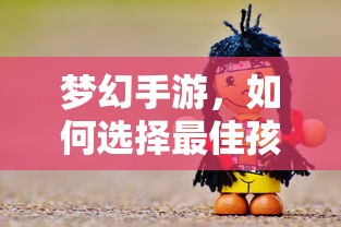 梦幻手游，如何选择最佳孩子角色？  第1张