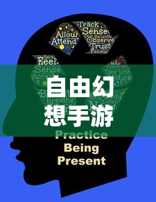 自由幻想手游，探索未知的乐趣与魅力之旅  第1张