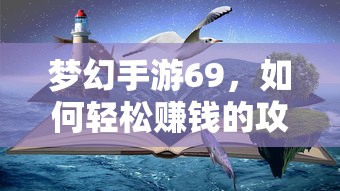 梦幻手游69，轻松赚钱攻略  第1张