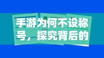 手游为何不设称号，背后的原因探究  第1张