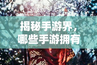 揭秘手游界，傀儡师角色热门手游盘点  第1张