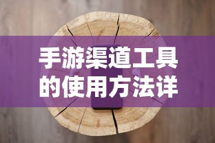 手游渠道工具使用方法详解  第1张