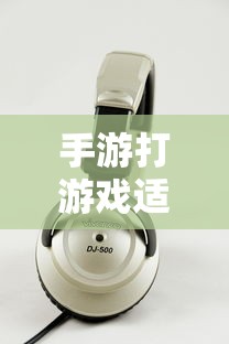 手游适合的耳机类型推荐  第1张