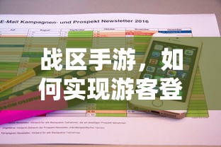 战区手游，实现游客登录的途径与方式  第1张