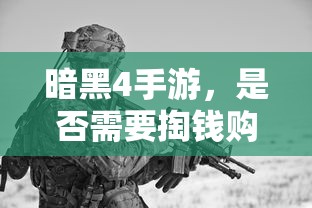 暗黑4手游，是否需要付费购买？  第1张