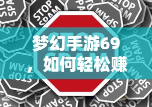 梦幻手游69，轻松赚钱攻略指南  第1张