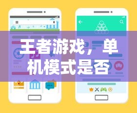 王者游戏，单机模式可行性探讨  第1张