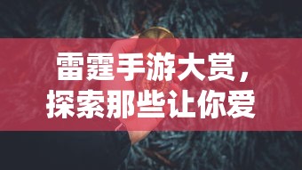 雷霆手游精选，探索你的最爱，让你爱不释手的游戏  第1张