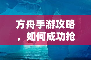 方舟手游攻略，成功抢蓝吃攻略解析  第1张