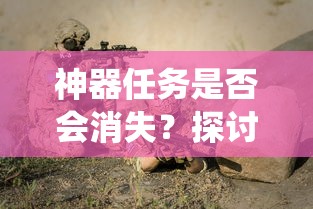 手游中的任务系统未来走向，神器任务是否会消失？  第1张
