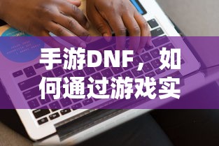 手游DNF，盈利策略解析  第1张