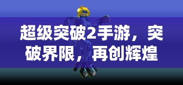 超级突破2手游，突破界限，再创辉煌  第1张