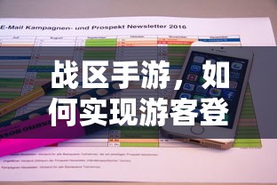 战区手游，实现游客登录的途径与方式  第1张