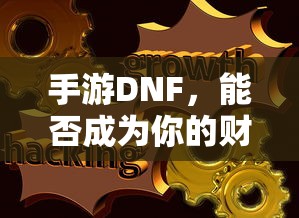 手游DNF，财富之源的潜力与挑战？  第1张