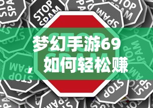 梦幻手游69，轻松赚钱攻略指南  第1张