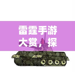 雷霆手游精选大赏，探索热门好玩的雷霆手游  第1张