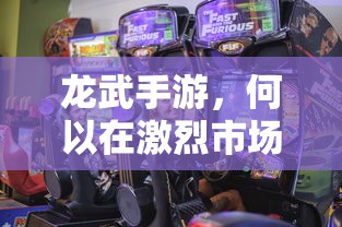 龙武手游，如何在激烈市场竞争中存活？  第1张
