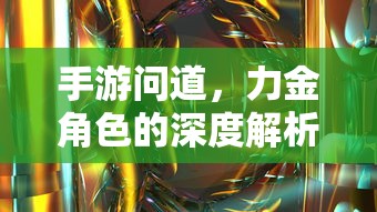 手游问道，力金角色深度解析  第1张
