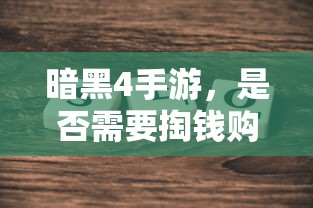 暗黑4手游，是否需要付费购买？  第1张