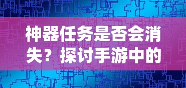 手游中的任务系统，神器任务的存与消  第1张