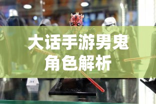 大话手游男鬼角色深度解析  第1张