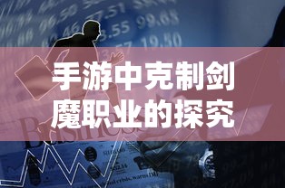 手游中克制剑魔职业的探究  第1张