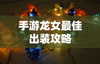 手游龙女最佳出装攻略  第1张