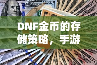 DNF手游中金币的存储与投资策略，最大化收益的技巧  第1张