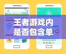 王者游戏手游体验解析，是否包含单机模式？  第1张