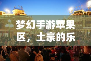 梦幻手游苹果区，土豪的乐园？  第1张