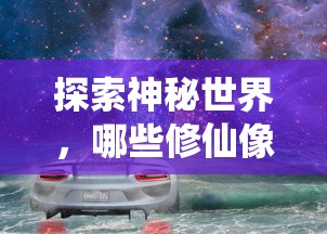 值得一试的神秘修仙像素手游推荐  第1张