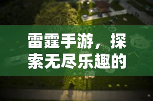 雷霆手游，探索移动游戏世界的无尽乐趣  第1张